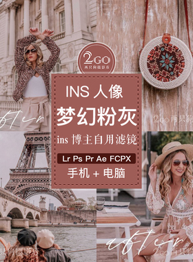 ins滤镜粉灰色 梦幻粉色旅拍 手机版APP 电脑Lightroom预设修图PS