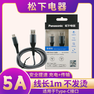 松下type c数据线5a3a适用于安卓苹果iphone华为小米手机平板充电