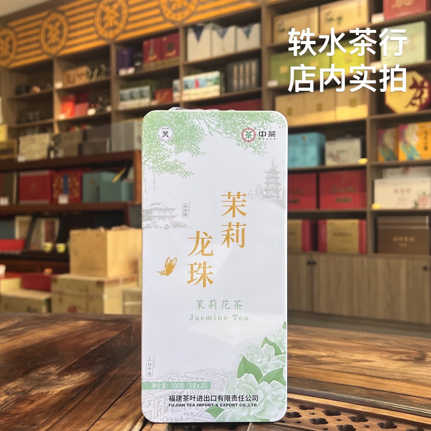 中粮中茶茉莉花茶茉莉龙珠