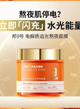 State No 9/邦9号  电解质追光熬夜面膜