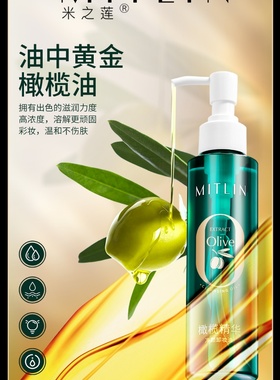MITLIN米之莲 橄榄精华净颜卸妆油150ml