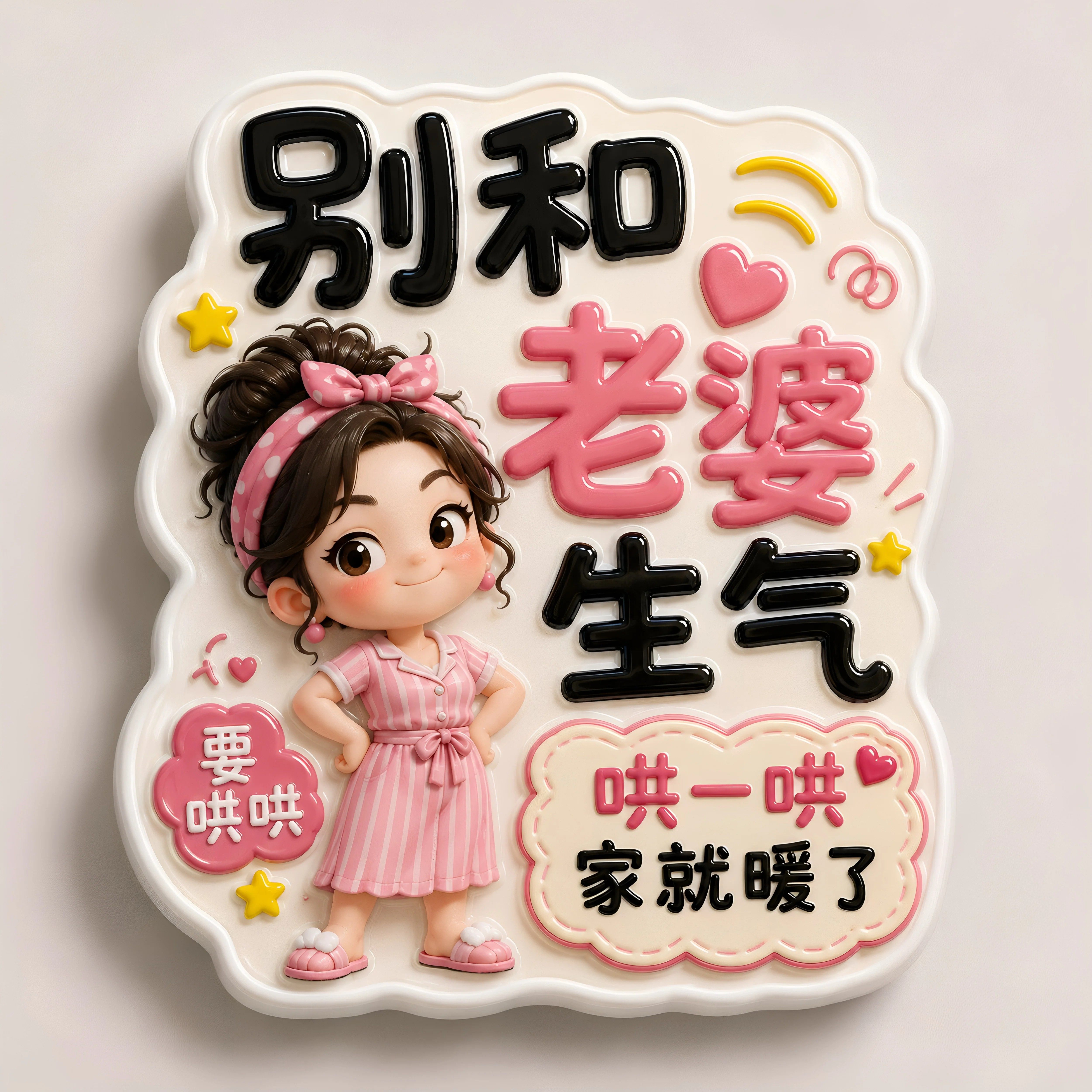 别和家人生气冰箱平面亚克力儿子女儿老公老婆搞笑磁贴家居装饰