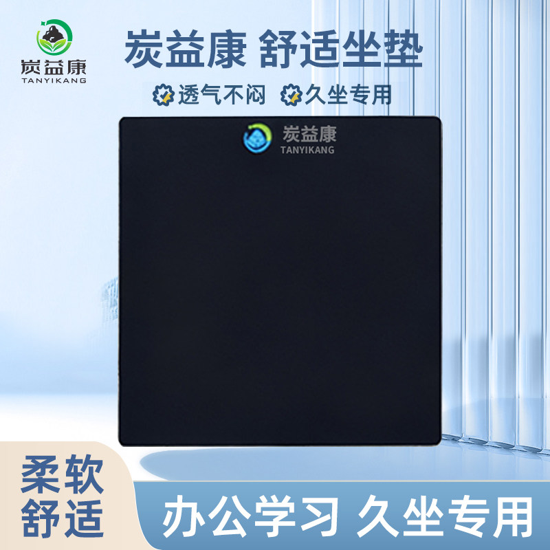 炭益康坐垫远红外加热热回弹垫坐椅靠垫防痔坐垫美臀垫保健垫