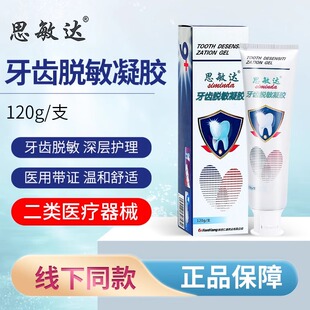 思敏达医用牙龈齿脱敏剂护理出血牙龈家用牙齿过敏感非牙膏