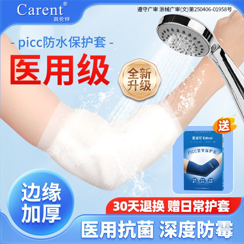 picc洗澡保护套手臂护理防水护套医用静脉化疗置管保护套上臂袖套