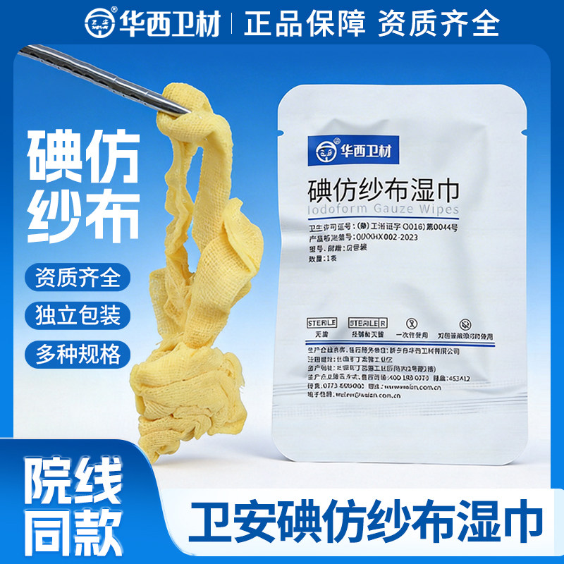 华西卫安药布黄纱条纱布 碘仿糊剂纱布湿巾消毒伤口引流敷料