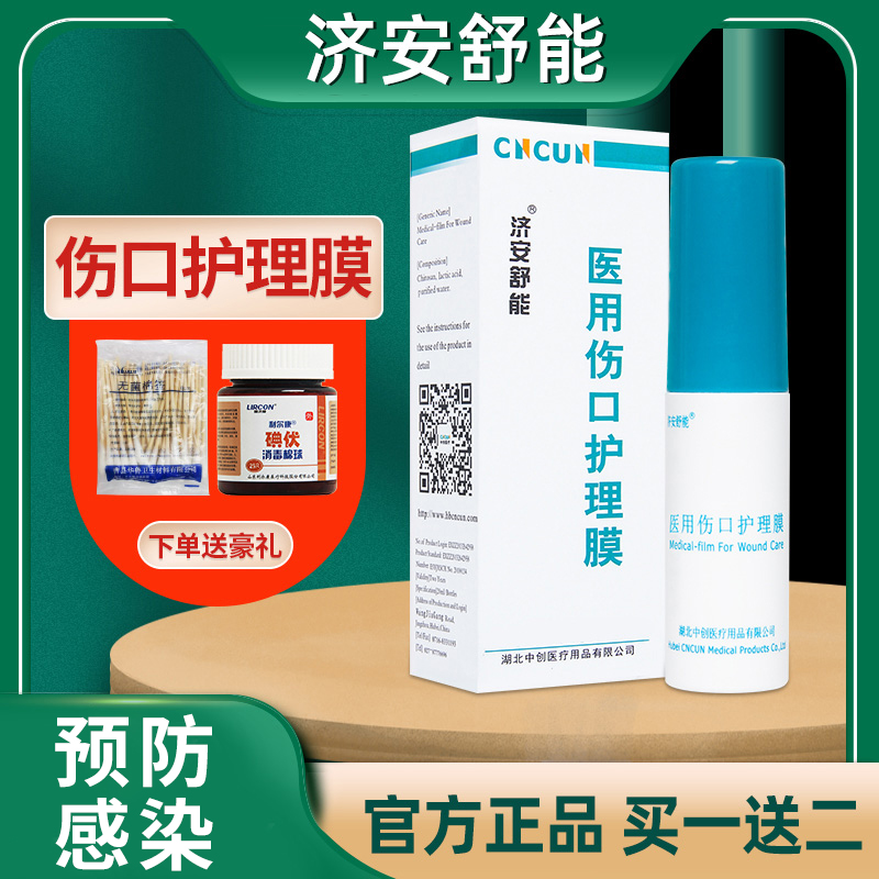 济安舒能医用伤口护理膜壳聚糖喷雾皮肤浅表外伤防粘连液体敷料-封面