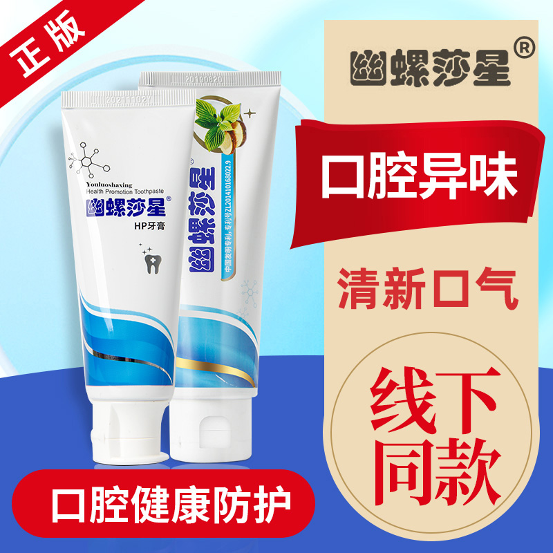 幽螺莎星牙膏幽罗沙星卫士减轻口臭口腔异味官方正品口腔护理