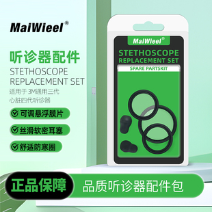3M听诊器配件包软密闭耳塞通用三代心脏四代听诊器适用膜片可调