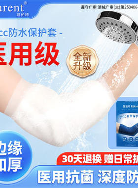 picc洗澡保护套手臂护理防水护套医用静脉化疗置管保护套上臂袖套