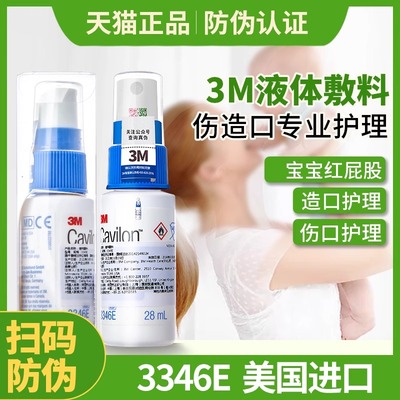 3M液体敷料3346E美国进口cavilon红屁股喷雾伤口造口皮肤保护理