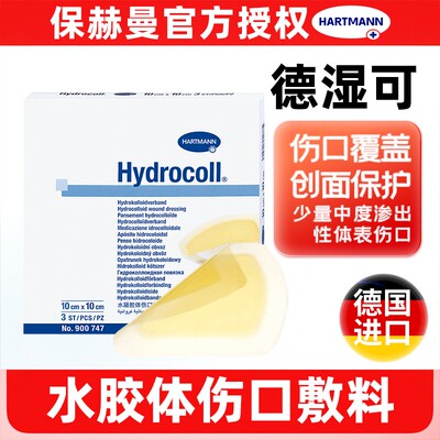 德国保赫曼德湿可水胶体伤口敷料医用Hydrocoll伤口护理厚薄款