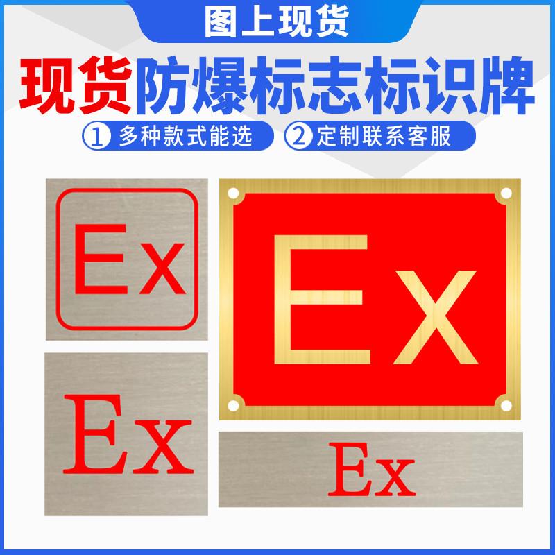 现货煤安防爆标志Ex小标识牌定制拉丝不锈钢矿用腐刻铝铭牌标签标