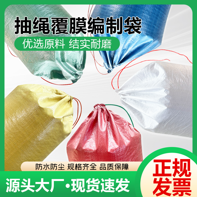 束口加抽绳覆膜防水编织袋加厚快递搬家打包蛇皮袋服装包裹袋麻袋