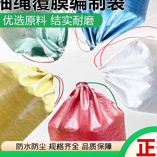 束口加抽绳覆膜防水编织袋加厚快递搬家打包蛇皮袋服装包裹袋麻袋