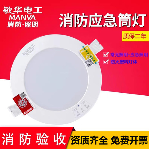 敏华嵌入式消防应急筒灯照明灯
