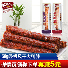 手撕风干鸭脖58g整根变态辣整箱香辣湖南特产小包装零食小吃
