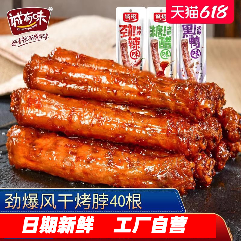 诚有味风干烤脖一整根解馋小零食