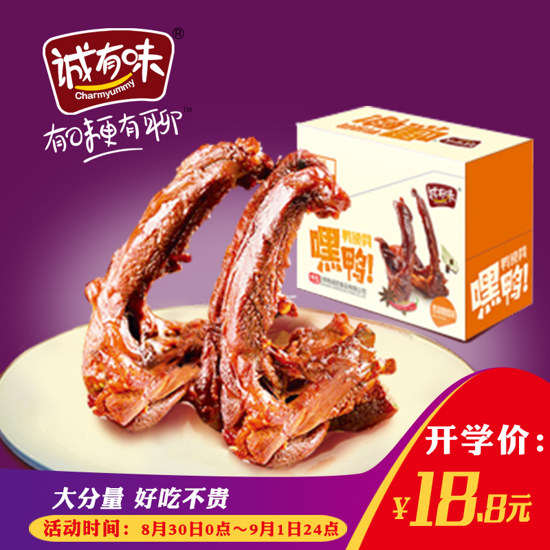 诚有味嘿呀鸭锁骨鸭架鸭货香辣甜辣肉食小包装麻辣18gx20包