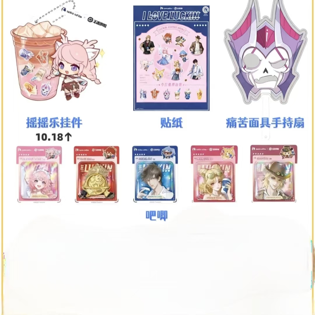 正品瑞幸王者荣耀联名周边