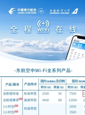 秒发货 东航机上Wifi  国际高速150元版单次密钥（日韩除外）