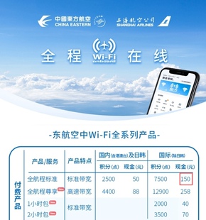 单次卡 东航机上Wifi 版 日韩除外 国际标准150元