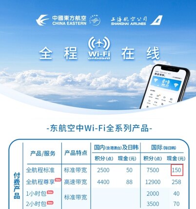 秒发货 东航机上Wifi  国际高速150元版单次密钥（日韩除外）