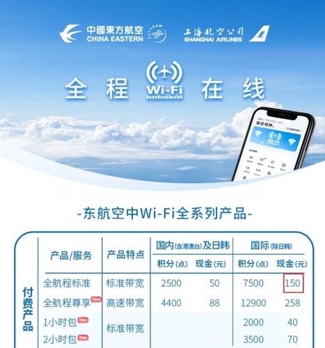 东航机上Wifi  国际标准150元版单次卡（日韩除外）