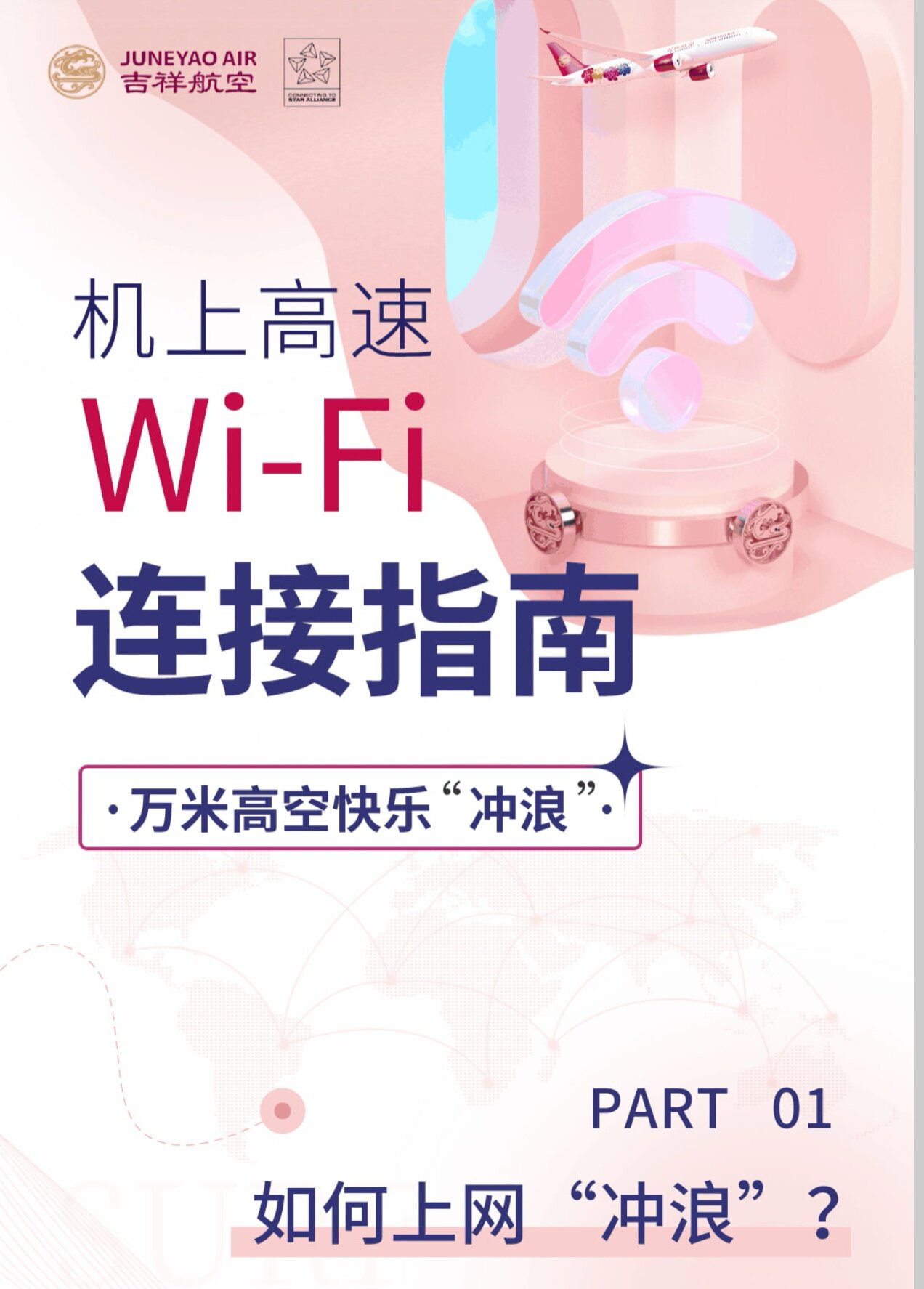 吉祥航空Wifi  国际尊享258元单次权益（日韩除外)