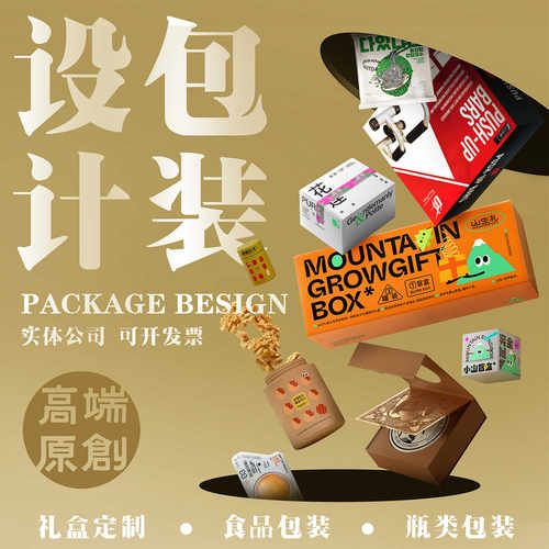 包装设计产品礼盒彩盒子食品标签瓶贴茶叶印刷纸卡箱外包装袋定制