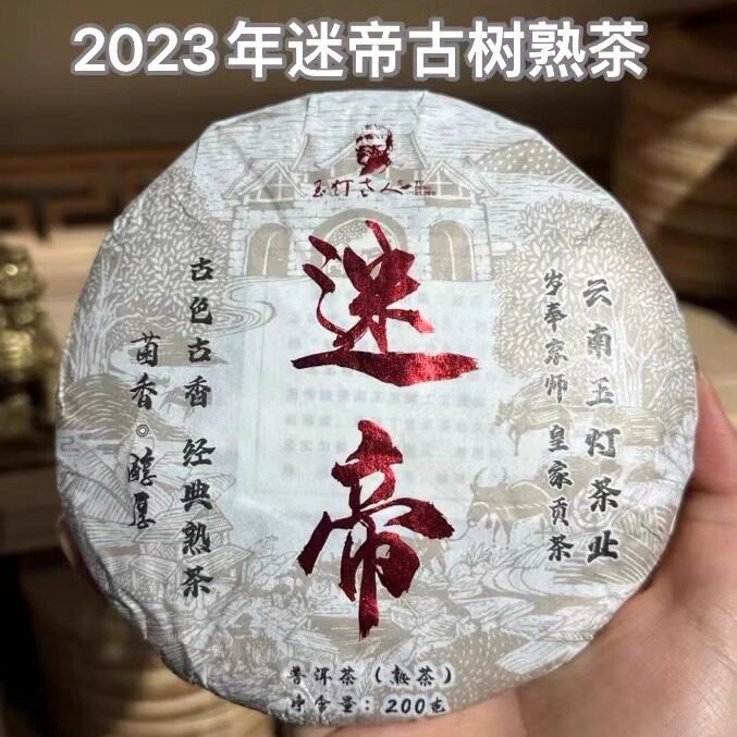 玉灯老人招牌熟茶饼墨江新抚迷帝皇家贡茶古树2023头春200g拍2发3