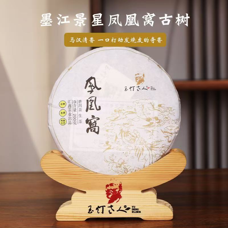 春茶现货 普洱生茶墨江凤凰窝高端饼茶400年古树纯料香甜韵足2024