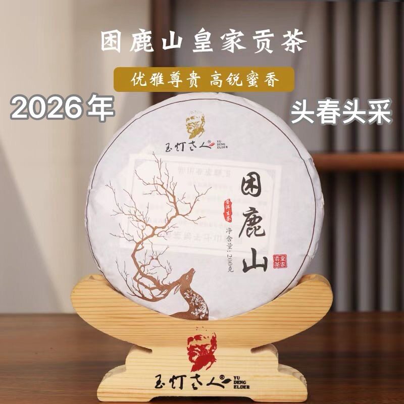 生茶困鹿山古树皇家贡茶