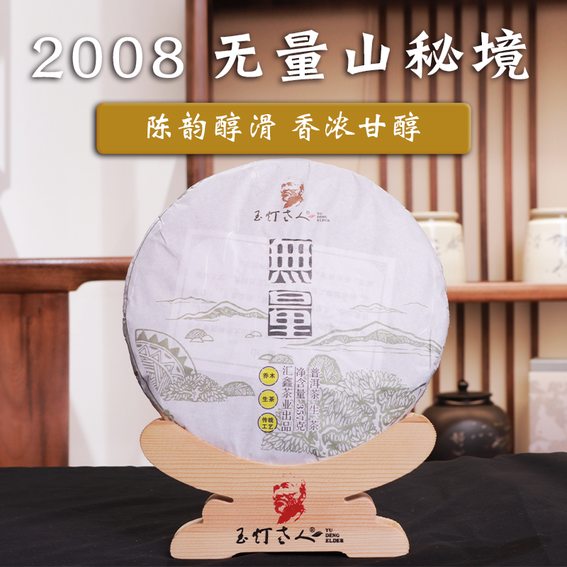 2008年普洱茶玉灯老人