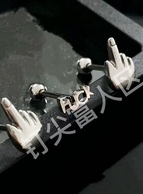 钛钢耳饰竖中指杠铃耳钉男欧美创意手势鄙视螺丝舌钉穿刺饰品