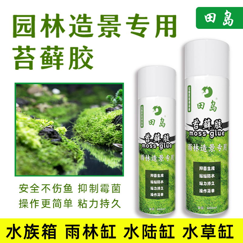 水陆缸造景苔藓胶水固定雨林缸植物石头水草苔藓鱼缸苔藓粘合胶