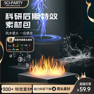 火焰闪电水流气泡 流程机理图必备 科研社 后期特效合成 科研绘图