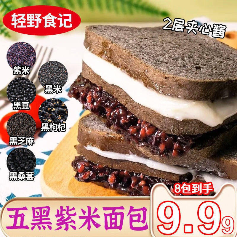 轻野食记五黑紫米夹心吐司面包整箱代餐饱腹零食谷物健康解馋黑米