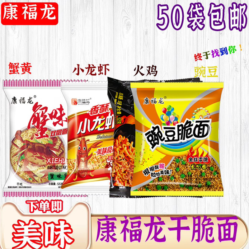 康福龙蟹皇蟹黄双层干吃面火鸡龙虾豌豆干脆面方便面油炸53克零食