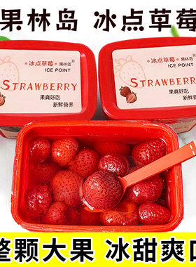 果林岛丹东冰点草莓冰冻草莓新鲜牛奶草莓黄桃味丹东草莓罐头包邮