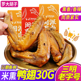 罗大胡子大米熏鸭翅三明追剧办公室零食香辣熟食零食小吃30克/支