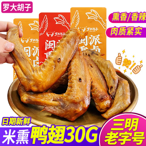 罗大胡子大米熏鸭翅福建三明