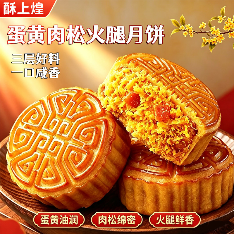 酥上煌咸蛋黄肉松火腿味月饼云腿广式传统老式糕点10个中秋礼盒装