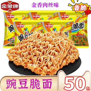 金象康豌豆脆面金香肉丝面整箱50包干吃干脆面方便面