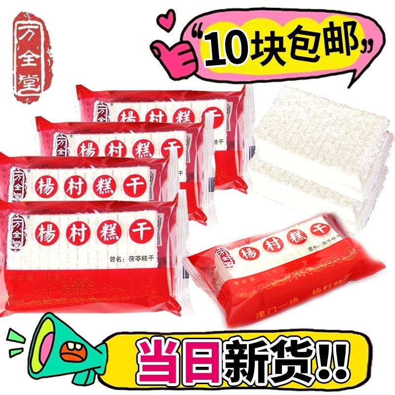 杨村糕干万全堂天津特产传统糕点