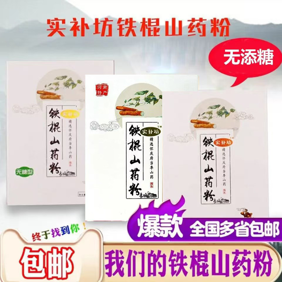 实补坊铁棍山药粉淮山代餐熟粉营养健康办公室冲饮速溶即食400g