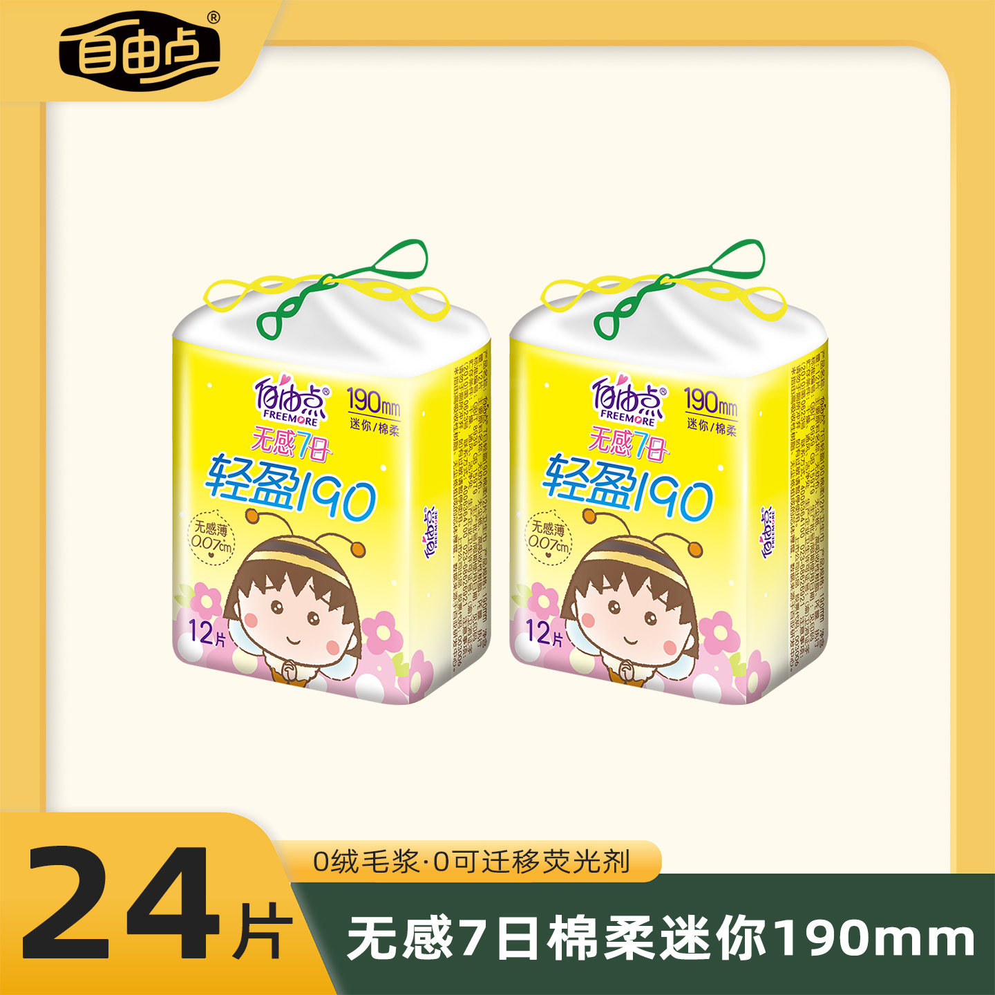 自由点迷你卫生巾190mm无感7日超薄棉柔学生护垫姨妈巾少女正品