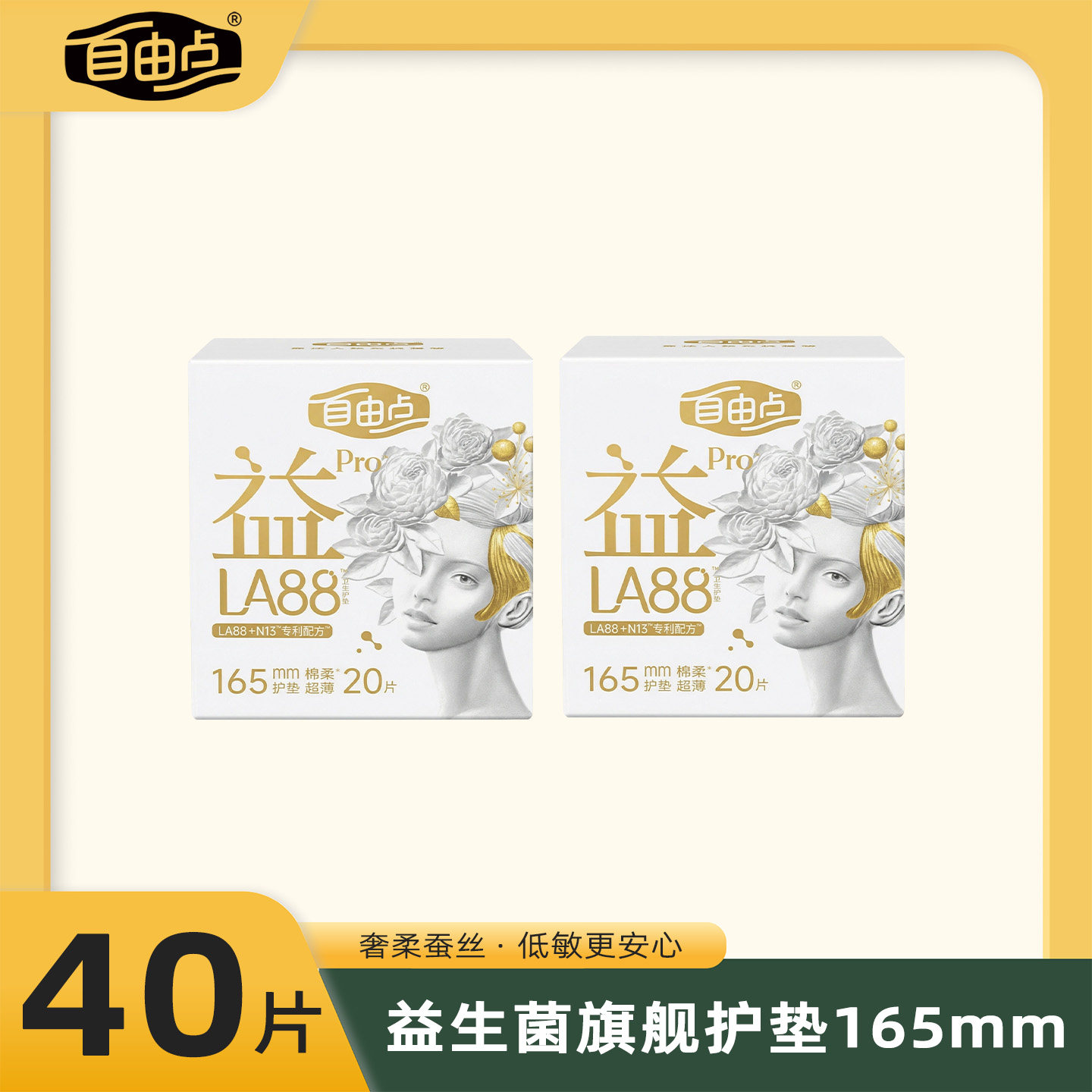 自由点益生菌Pro护垫165mm超薄透气卫生巾蚕丝抑菌姨妈巾官方正品
