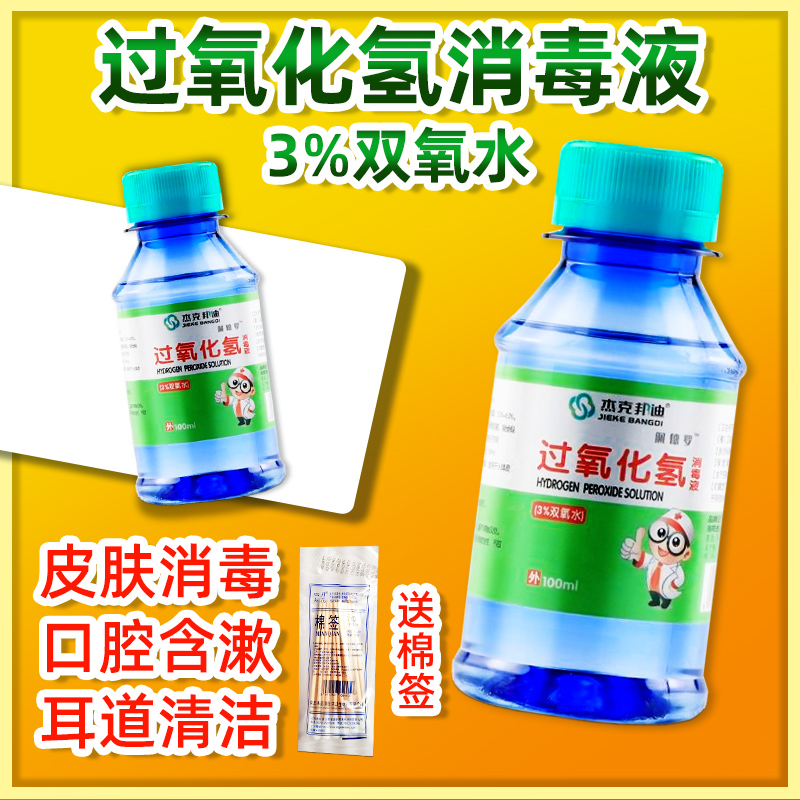 双氧水杀菌漱口水过氧化氢伤口消毒液家医用滴耳朵清洁口腔护理液在类目 OTC药品/医疗器械/计生用品, 保健用品, 皮肤消毒护理（消）中 - 来自Buy2taobao.com提供专业的淘宝代购服务