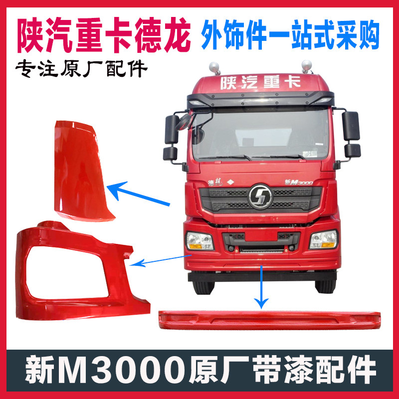 适配陕汽重卡德龙新M3000保险杠附件大灯框左右段支架副杠导风罩